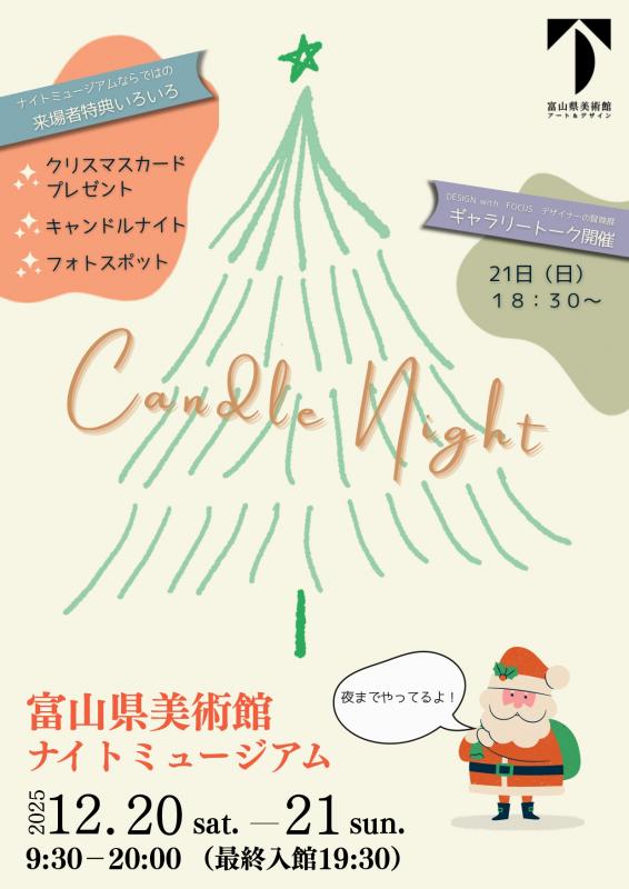 ナイトミュージアムチラシ