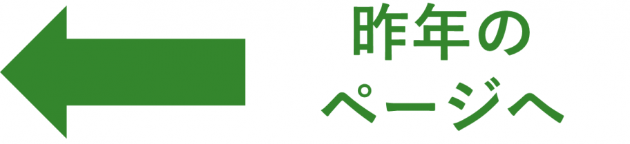昨年のページへ