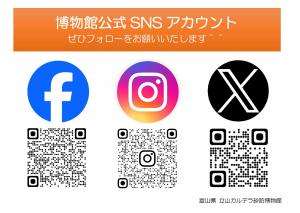 博物館公式ＳＮＳアカウント