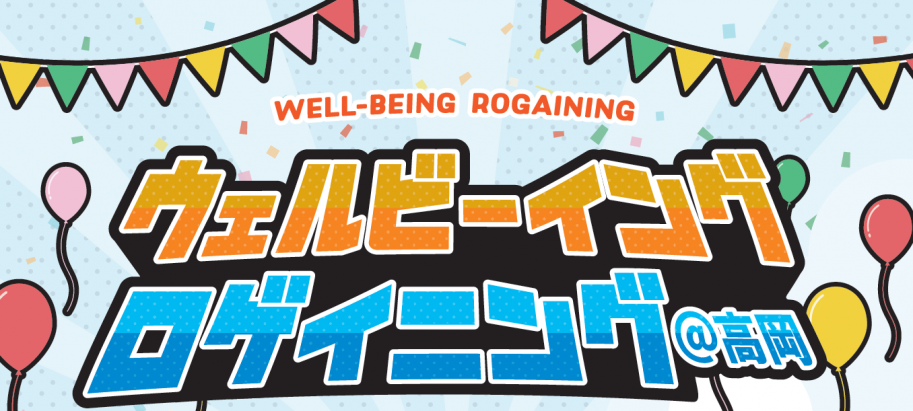 ウェルビーイング・ロゲイニング画像