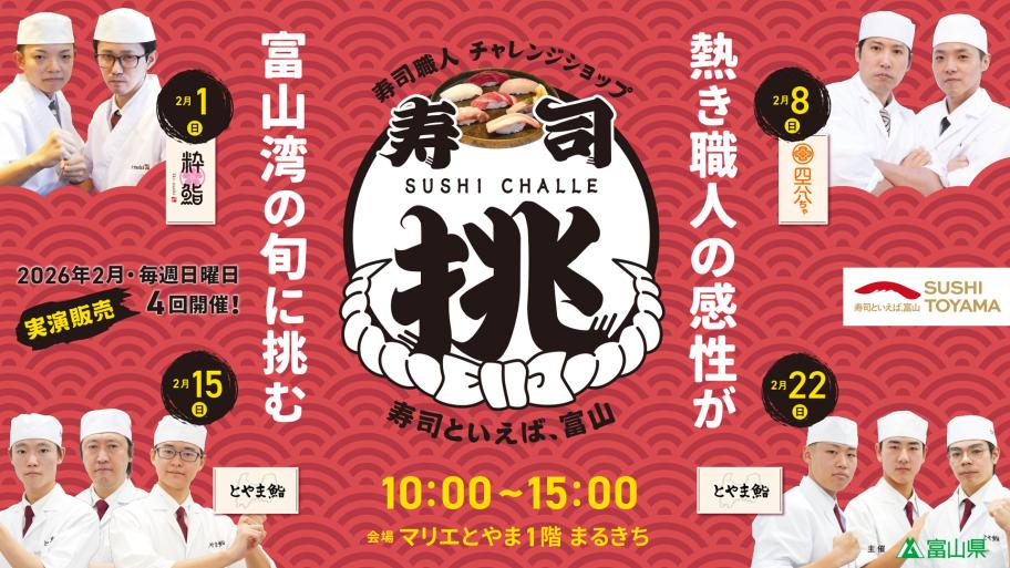 寿司挑（すしチャレ）