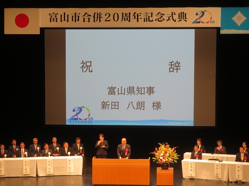 富山市合併20周年記念式典