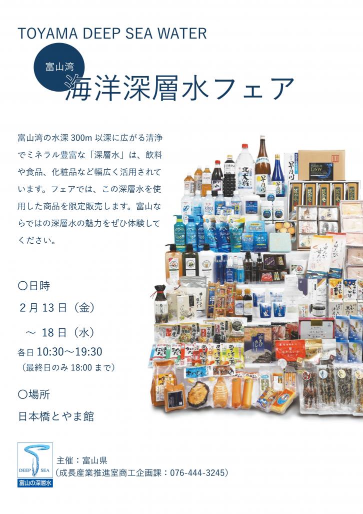 R7年度富山湾深層水フェアチラシ