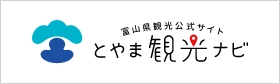 富山県観光公式サイト とやま観光ナビ
