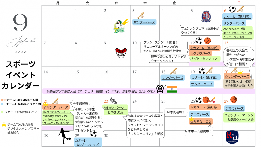 2026年9月スポーツカレンダー