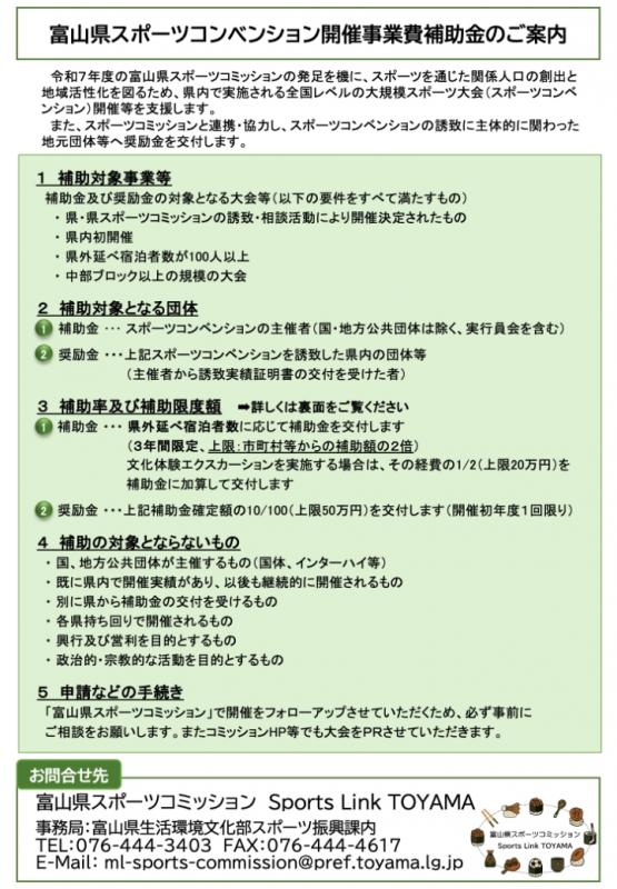 富山県スポーツコンベンション開催事業費補助金のご案内のチラシ