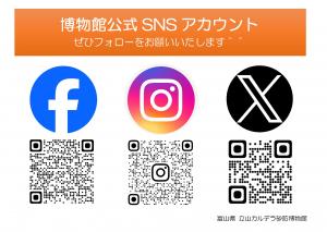 博物館公式ＳＮＳアカウント