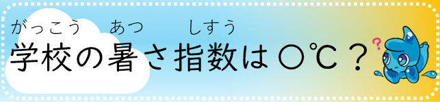 WBGTの測定結果
