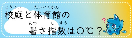 校庭と体育館の暑さ指数は何度