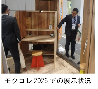 モクコレ2026での展示状況