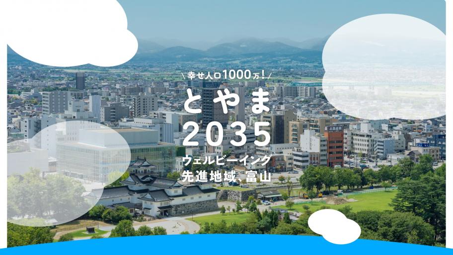 とやま2035