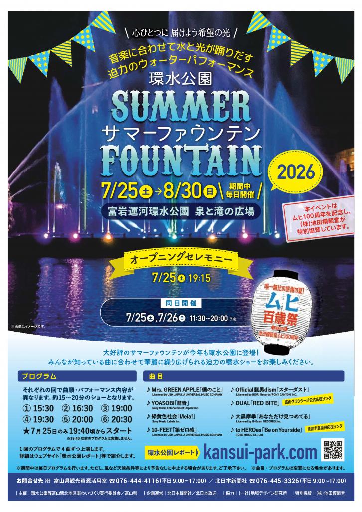 「環水公園サマーファウンテン2026」チラシ