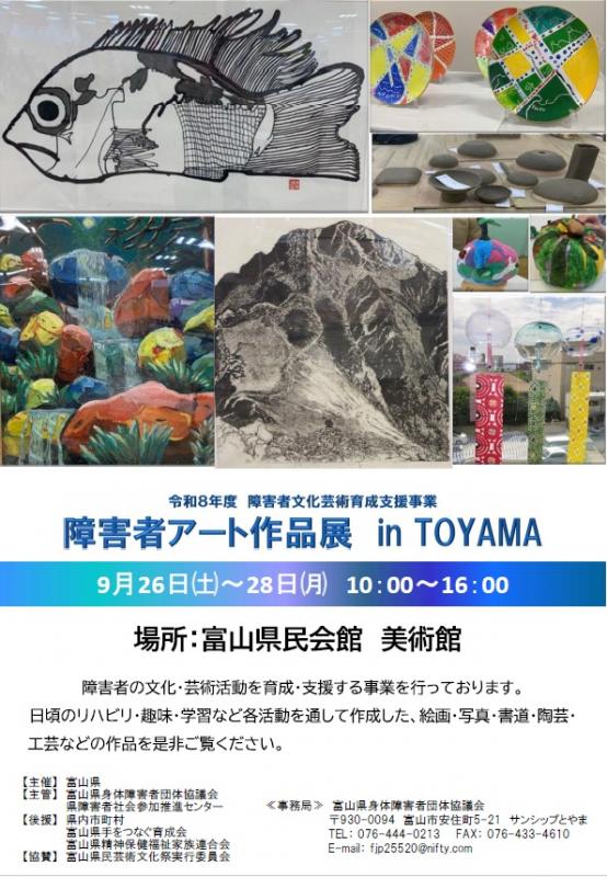 障害者アート作品展inTOYAMAチラシ