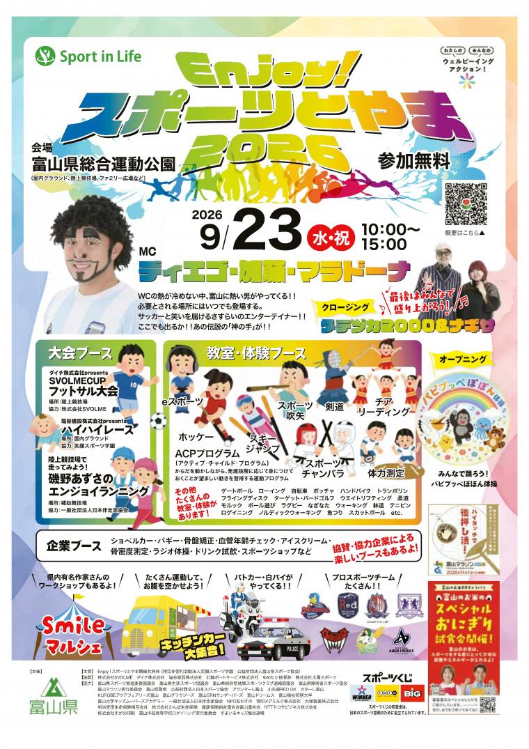 Enjoy!スポーツとやま2026