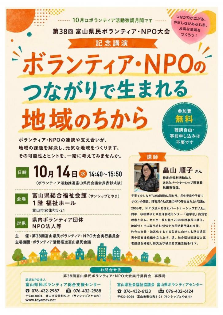 令和8年度第38回富山県民ボランティアNPO大会・式典記念講演 