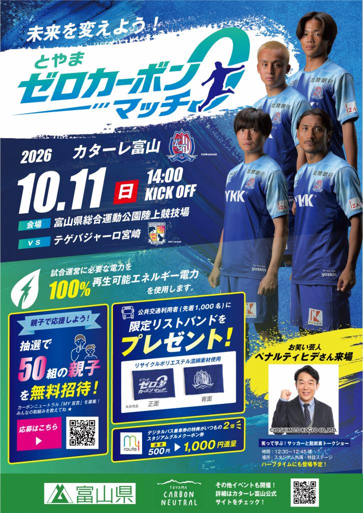 「未来を変えようとやまゼロカーボンマッチ」ポスター