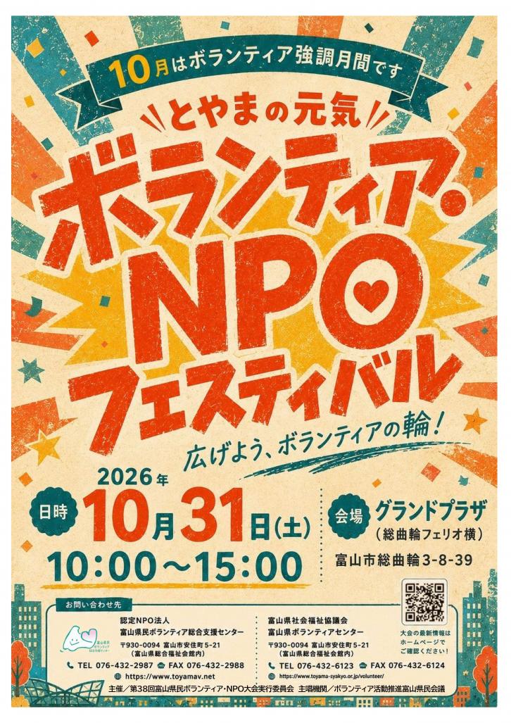 2026ボランティア・NPO大会チラシ（表）