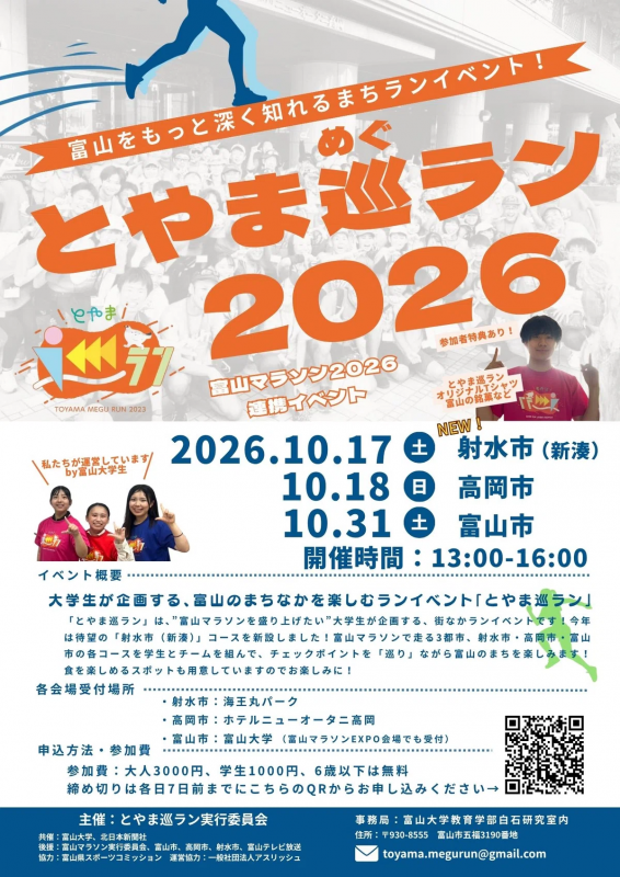 とやま巡ラン