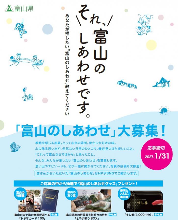 「それ、富山のしあわせです。」キャンペーン