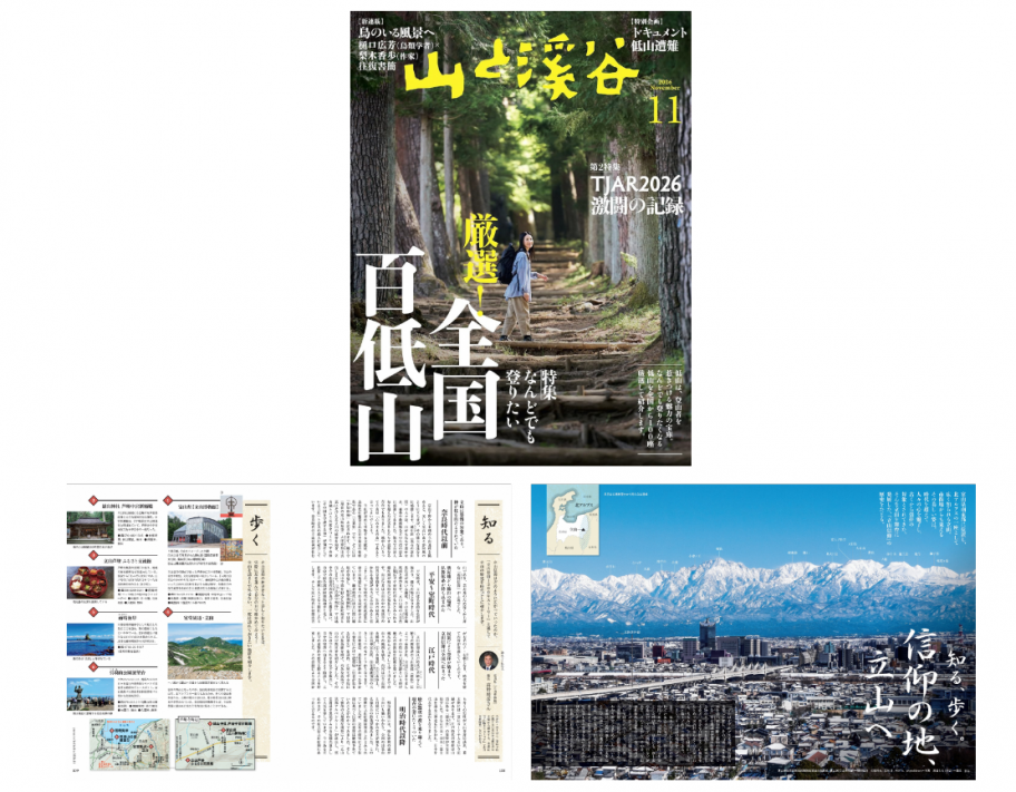 山と渓谷社掲載記事