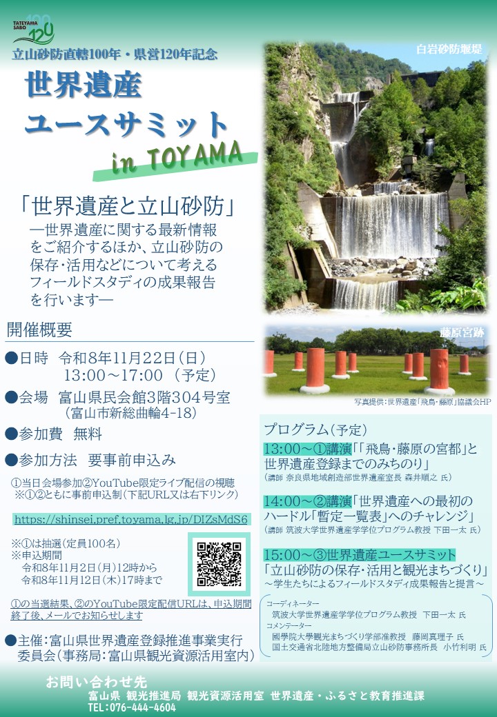 世界遺産ユースサミットinTOYAMA