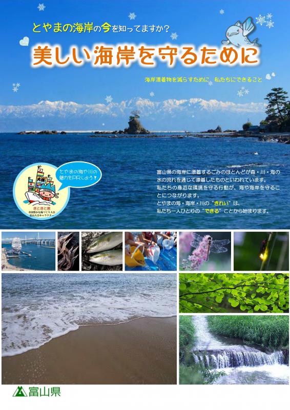 とやまの海岸の今を知っていますか？
