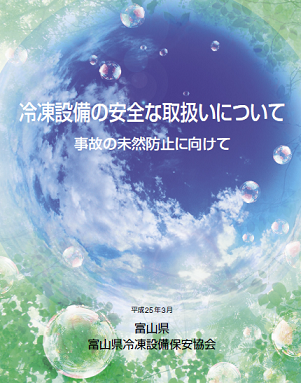 冷凍設備の安全な取扱いについて表紙