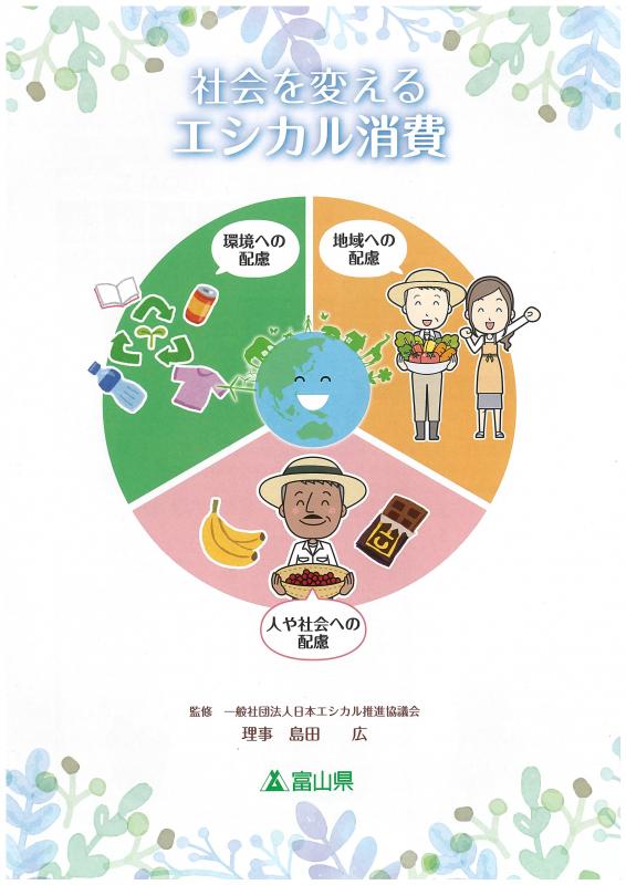「社会を変えるエシカル消費」表紙