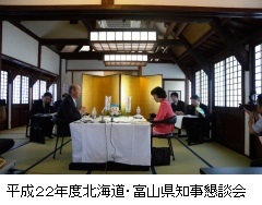 北海道富山県知事懇談会