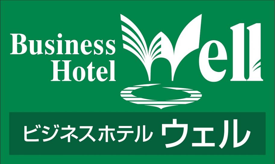 ホテルウェル