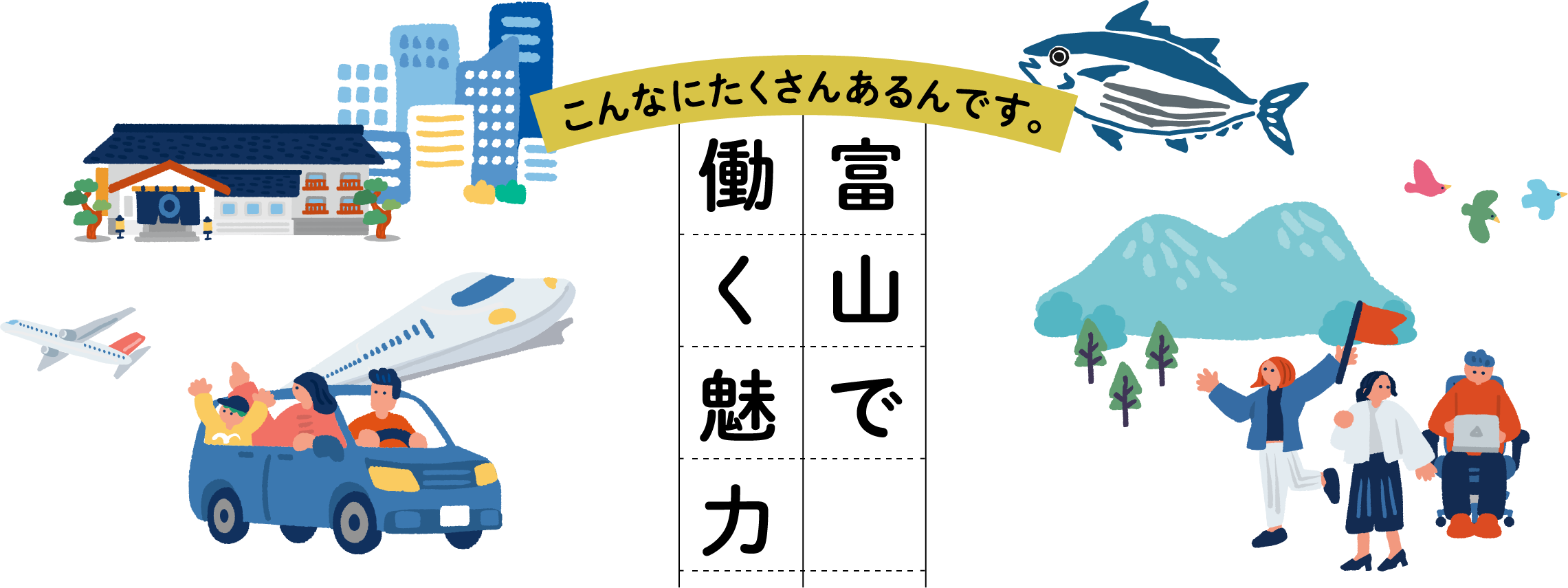 富山で働く魅力