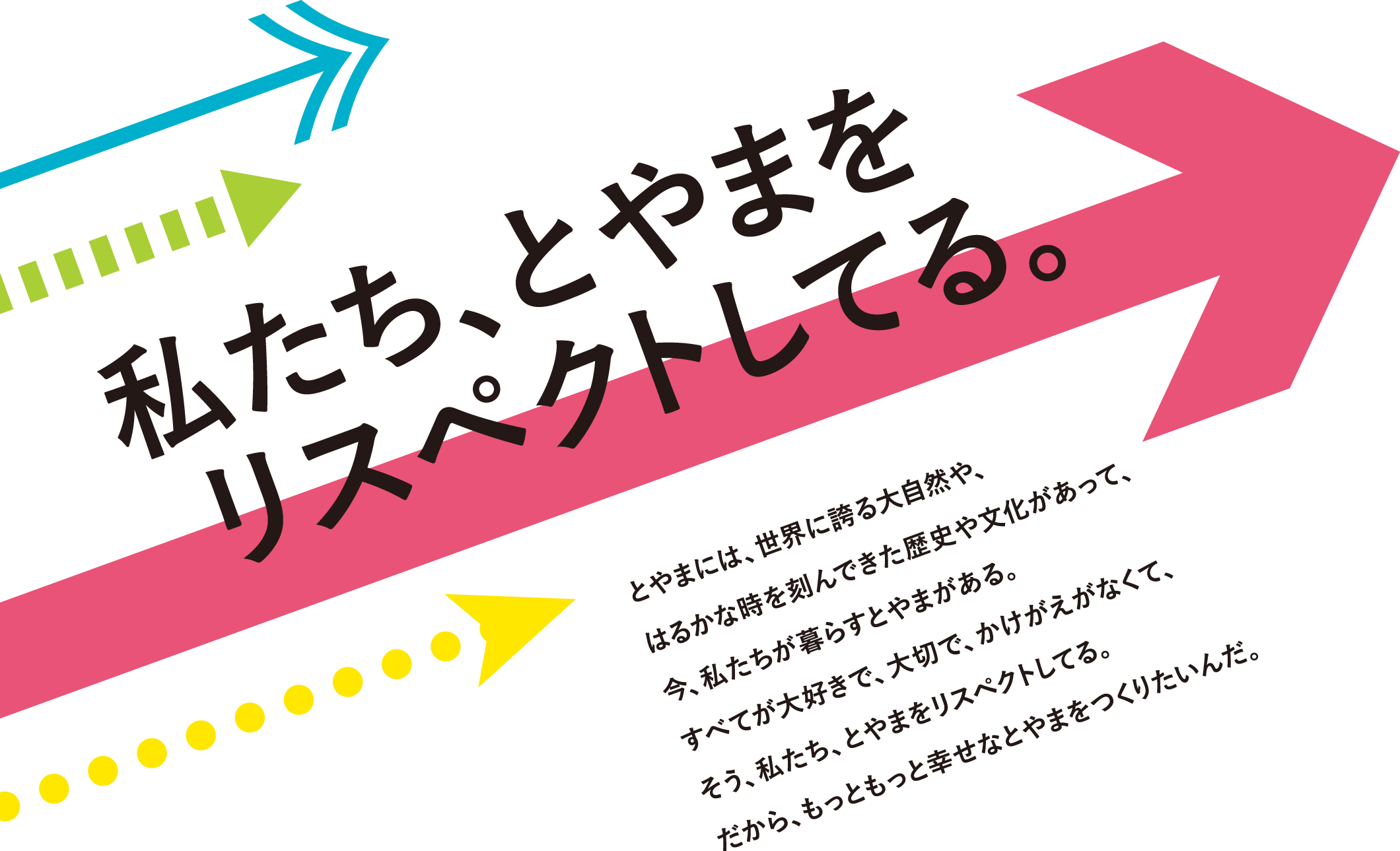 私たち、とやまをリスペクトしてる。