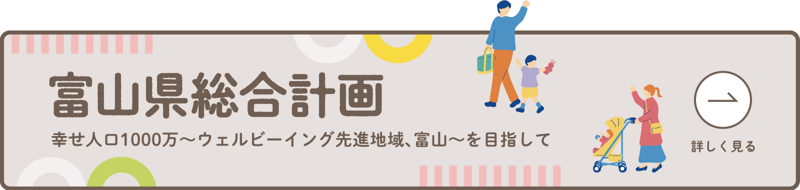 富山県総合計画 幸せ人口1000万〜ウェルビーイング先進地域、富山〜を目指して