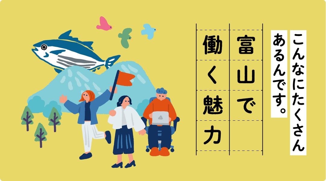 働きやすさや暮らしやすさなど、富山で働く環境を紹介!の画像