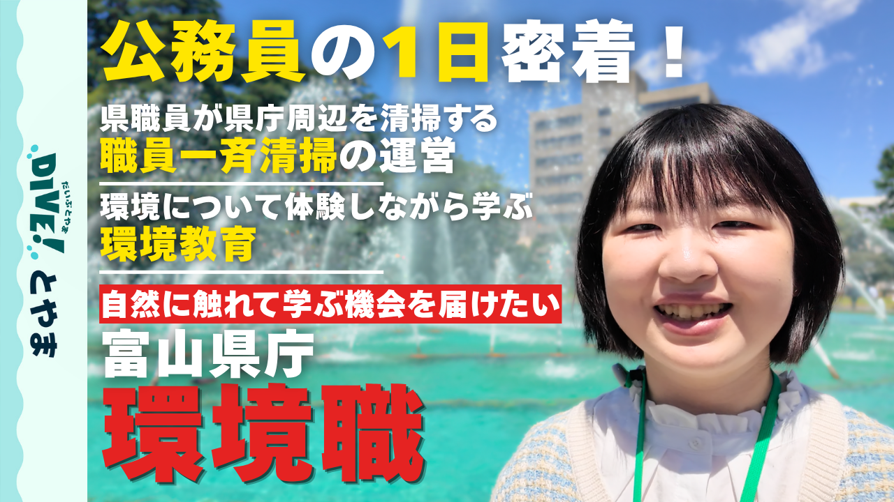 DIVE!とやま【富山県公式】