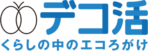 デコ活　くらしの中のエコろがけ