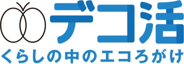 デコ活　くらしの中のエコろがけ