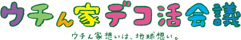 ウチん家デコ活会議 ウチん家想いは、地球想い。