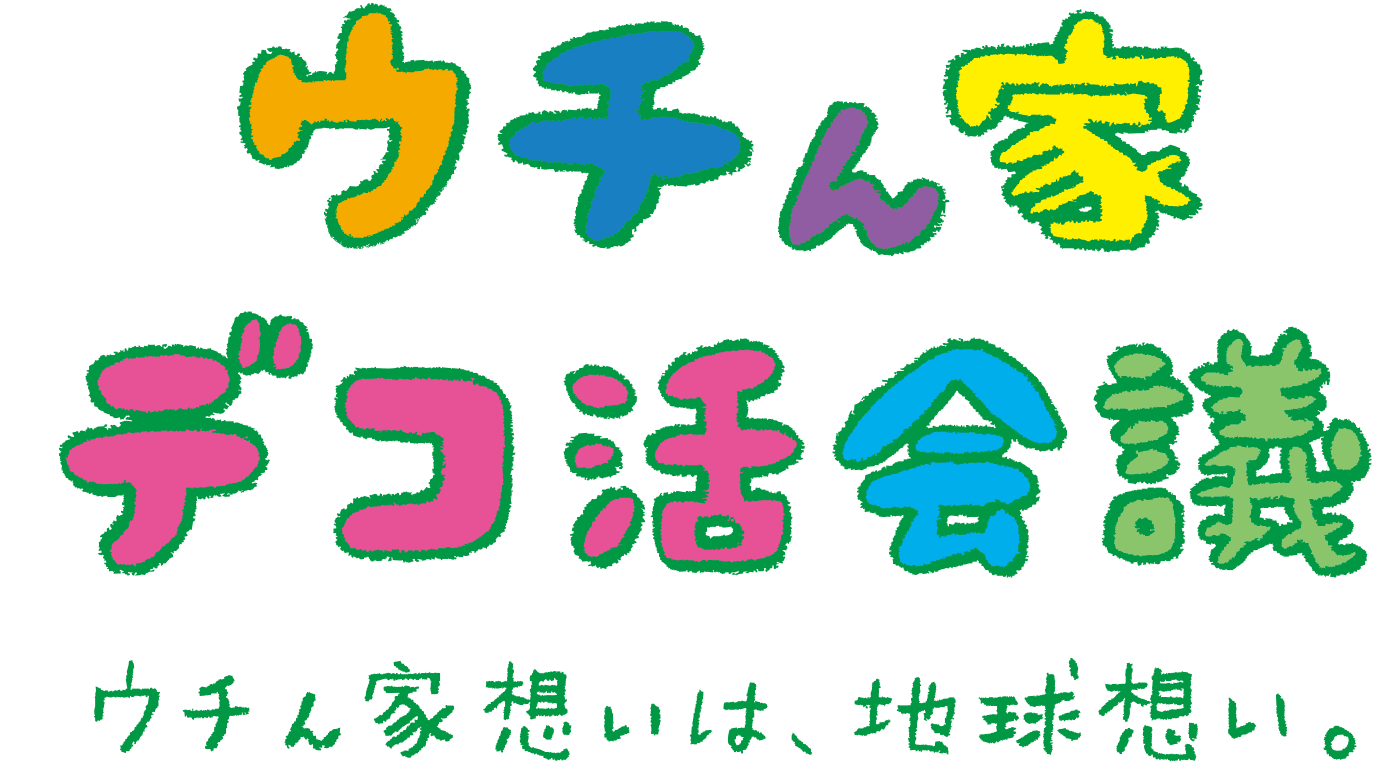 ウチん家デコ活会議 ウチん家想いは、地球想い。