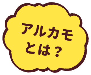 アルカモとは？