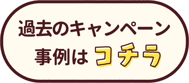 過去のキャンペーン事例はコチラ