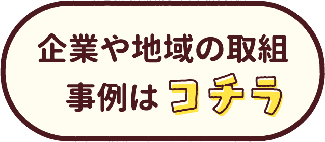 企業や地域の取組事例はコチラ