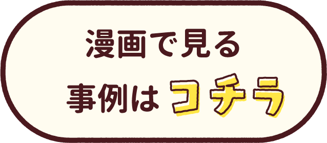 漫画で見る事例はこちら