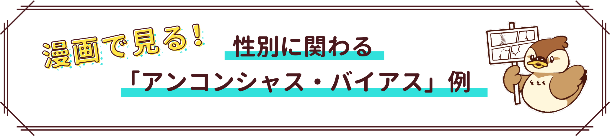 漫画で見る！性別に関わる「アンコンシャス・バイアス」例