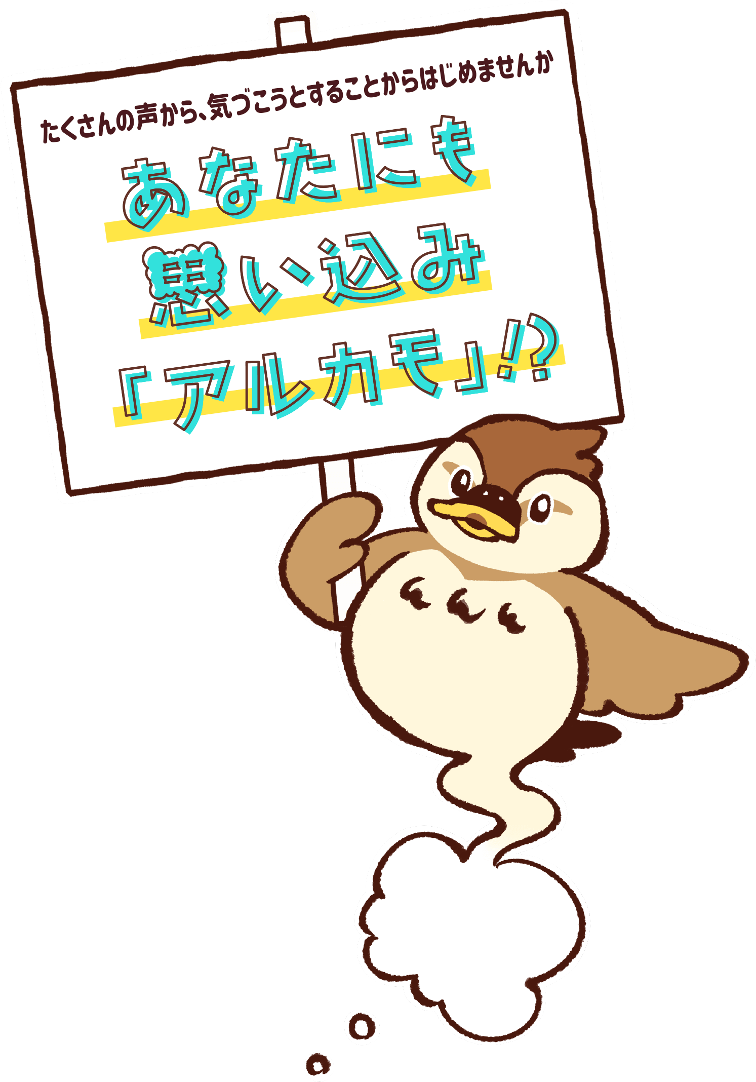 たくさんの声から、気づこうとすることからはじめませんか あなたにも思い込み「アルカモ」！？