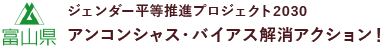 ジェンダー平等推進プロジェクト2030